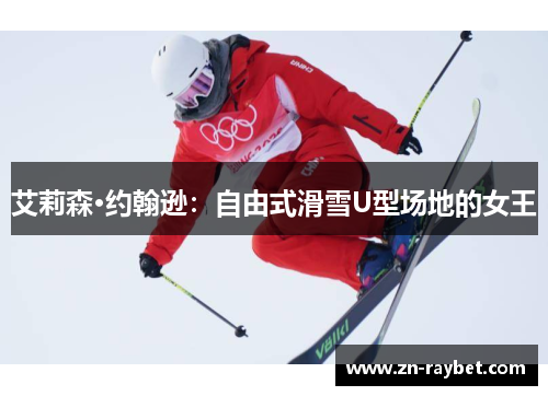 艾莉森·约翰逊：自由式滑雪U型场地的女王
