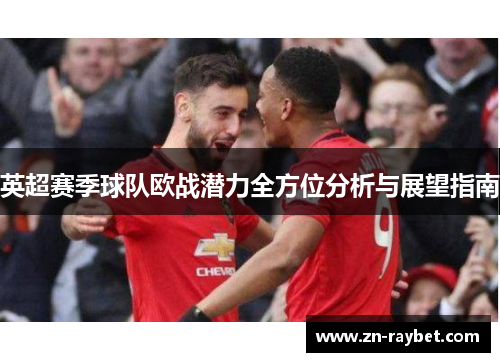 英超赛季球队欧战潜力全方位分析与展望指南