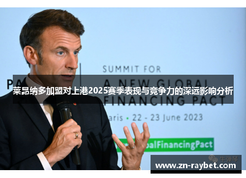 莱昂纳多加盟对上港2025赛季表现与竞争力的深远影响分析