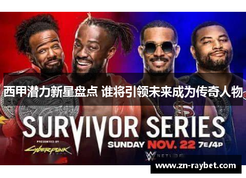 西甲潜力新星盘点 谁将引领未来成为传奇人物
