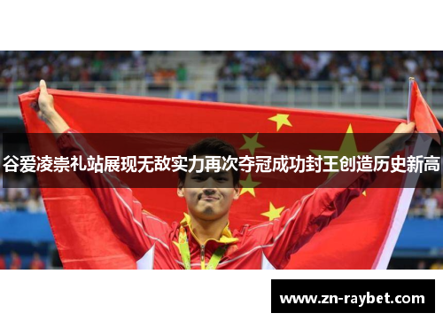 谷爱凌崇礼站展现无敌实力再次夺冠成功封王创造历史新高