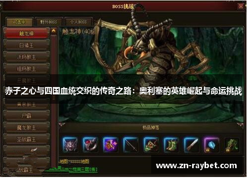 赤子之心与四国血统交织的传奇之路：奥利塞的英雄崛起与命运挑战