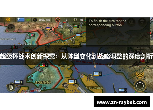 超级杯战术创新探索：从阵型变化到战略调整的深度剖析