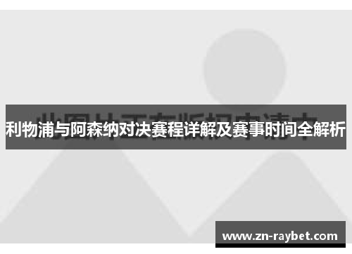 利物浦与阿森纳对决赛程详解及赛事时间全解析