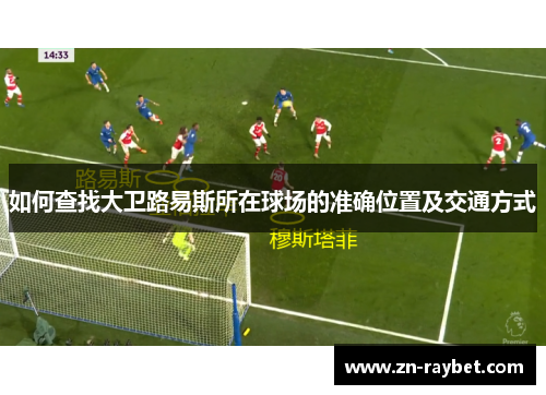 如何查找大卫路易斯所在球场的准确位置及交通方式
