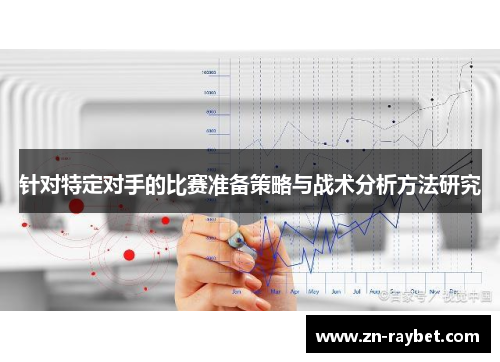 针对特定对手的比赛准备策略与战术分析方法研究