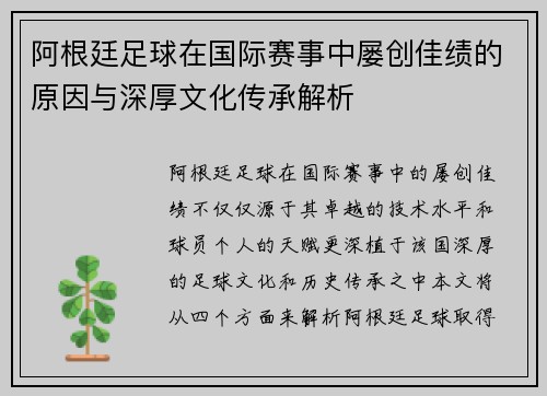 阿根廷足球在国际赛事中屡创佳绩的原因与深厚文化传承解析