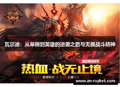 瓦尔迪：从草根到英雄的逆袭之路与无畏战斗精神