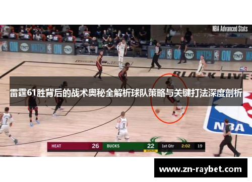 雷霆61胜背后的战术奥秘全解析球队策略与关键打法深度剖析