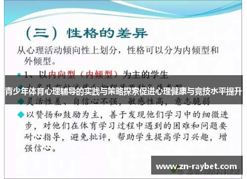 青少年体育心理辅导的实践与策略探索促进心理健康与竞技水平提升