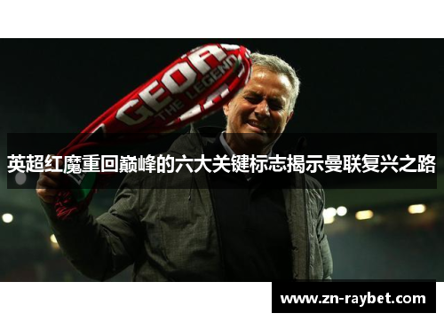 英超红魔重回巅峰的六大关键标志揭示曼联复兴之路