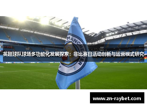 英超球队球场多功能化发展探索：非比赛日活动创新与运营模式研究
