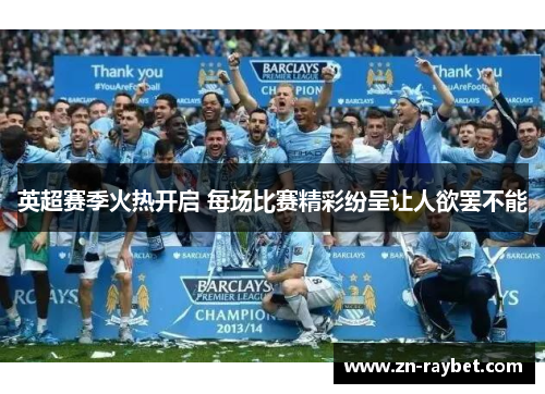 英超赛季火热开启 每场比赛精彩纷呈让人欲罢不能