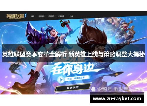 英雄联盟赛季变革全解析 新英雄上线与策略调整大揭秘