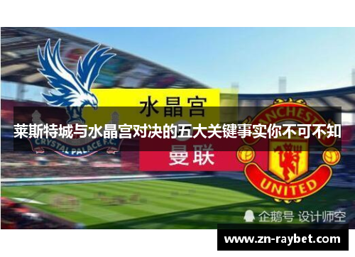 莱斯特城与水晶宫对决的五大关键事实你不可不知