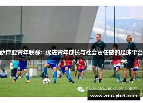 萨摩亚青年联赛：促进青年成长与社会责任感的足球平台