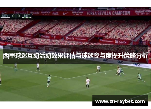 西甲球迷互动活动效果评估与球迷参与度提升策略分析