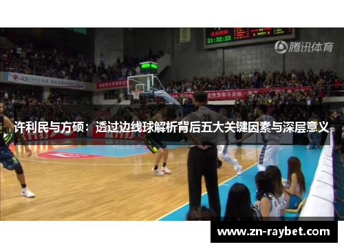 许利民与方硕：透过边线球解析背后五大关键因素与深层意义