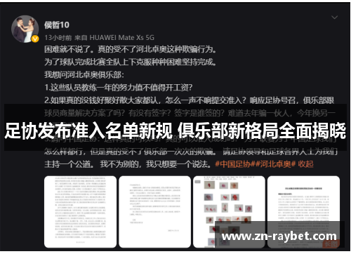 足协发布准入名单新规 俱乐部新格局全面揭晓