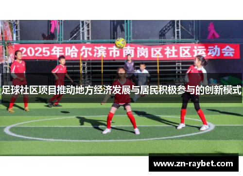 足球社区项目推动地方经济发展与居民积极参与的创新模式