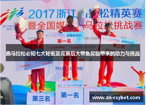 跑马拉松必知七大秘密及完赛后大带鱼奖励带来的动力与挑战