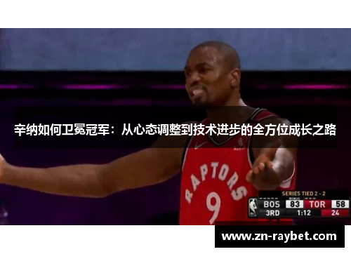 辛纳如何卫冕冠军：从心态调整到技术进步的全方位成长之路