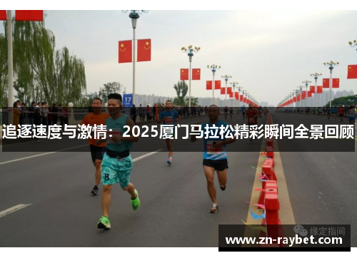 追逐速度与激情：2025厦门马拉松精彩瞬间全景回顾