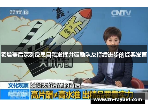 老詹赛后深刻反思自我发挥并鼓励队友持续进步的经典发言