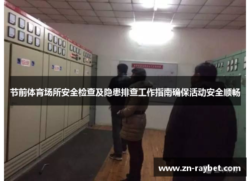 节前体育场所安全检查及隐患排查工作指南确保活动安全顺畅