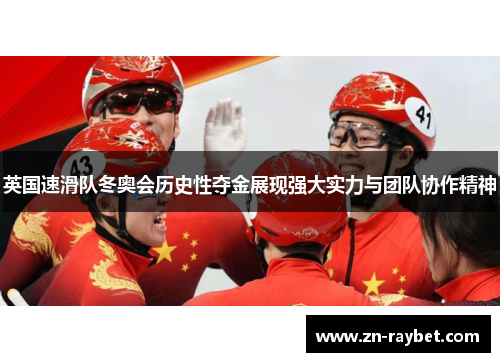 英国速滑队冬奥会历史性夺金展现强大实力与团队协作精神