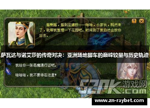 萨瓦达与诺艾莎的传奇对决：亚洲场地脚车的巅峰较量与历史轨迹