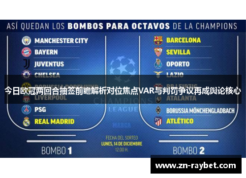 今日欧冠两回合抽签前瞻解析对位焦点VAR与判罚争议再成舆论核心