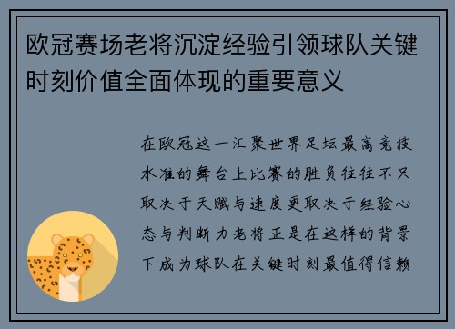 欧冠赛场老将沉淀经验引领球队关键时刻价值全面体现的重要意义 欧冠赛场老将沉淀经验引领球队关键时刻价值全面体现的重要意义