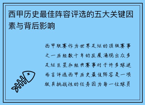 西甲历史最佳阵容评选的五大关键因素与背后影响 西甲历史最佳阵容评选的五大关键因素与背后影响