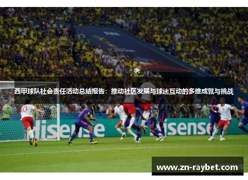西甲球队社会责任活动总结报告：推动社区发展与球迷互动的多维成就与挑战