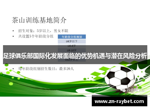 足球俱乐部国际化发展面临的优势机遇与潜在风险分析