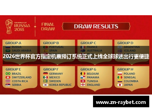 2026世界杯官方指定机票预订系统正式上线全球球迷出行更便捷