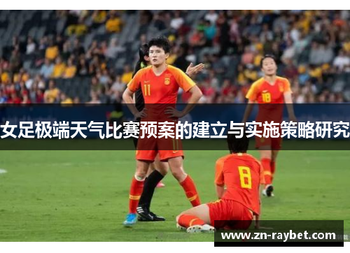 女足极端天气比赛预案的建立与实施策略研究