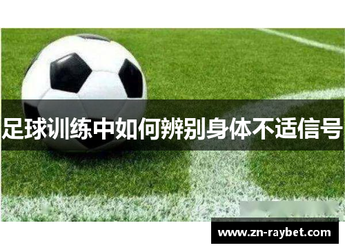 足球训练中如何辨别身体不适信号