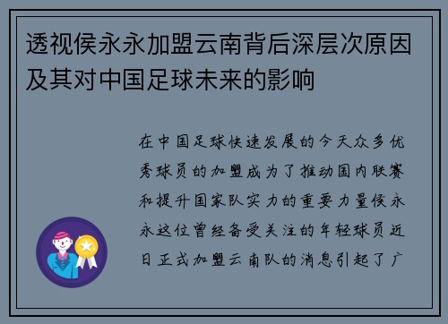 透视侯永永加盟云南背后深层次原因及其对中国足球未来的影响