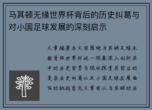 马其顿无缘世界杯背后的历史纠葛与对小国足球发展的深刻启示