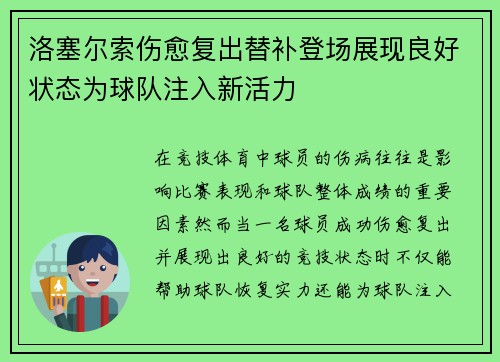 洛塞尔索伤愈复出替补登场展现良好状态为球队注入新活力