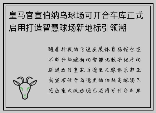 皇马官宣伯纳乌球场可开合车库正式启用打造智慧球场新地标引领潮