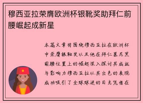 穆西亚拉荣膺欧洲杯银靴奖助拜仁前腰崛起成新星