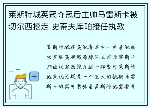 莱斯特城英冠夺冠后主帅马雷斯卡被切尔西挖走 史蒂夫库珀接任执教