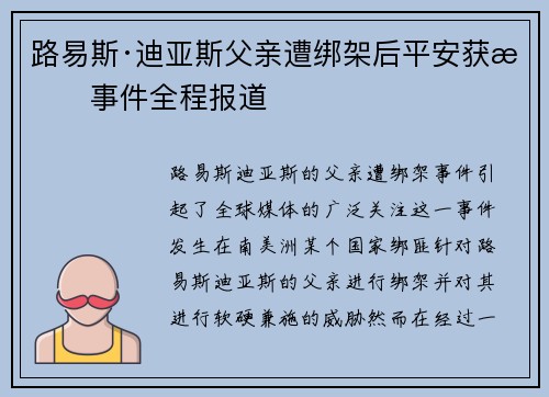路易斯·迪亚斯父亲遭绑架后平安获救事件全程报道