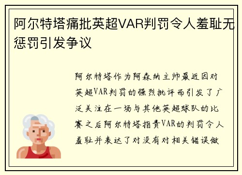 阿尔特塔痛批英超VAR判罚令人羞耻无惩罚引发争议