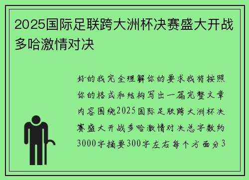 2025国际足联跨大洲杯决赛盛大开战多哈激情对决