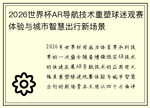 2026世界杯AR导航技术重塑球迷观赛体验与城市智慧出行新场景