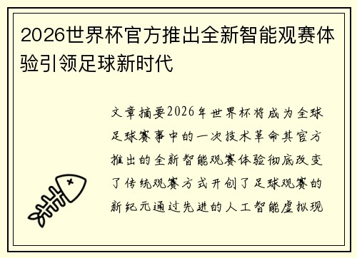 2026世界杯官方推出全新智能观赛体验引领足球新时代